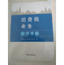 消费税业务操作手册（未拆塑封）  50元包邮