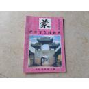 中华百家姓秘典（蒙）