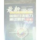 最新国际日语能力测试解析:1990～1997.三级  有笔记