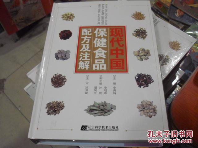 現(xiàn)代中國保健食品配方及注解