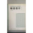 中国高等院校艺术设计专业系列教材：标志设计
