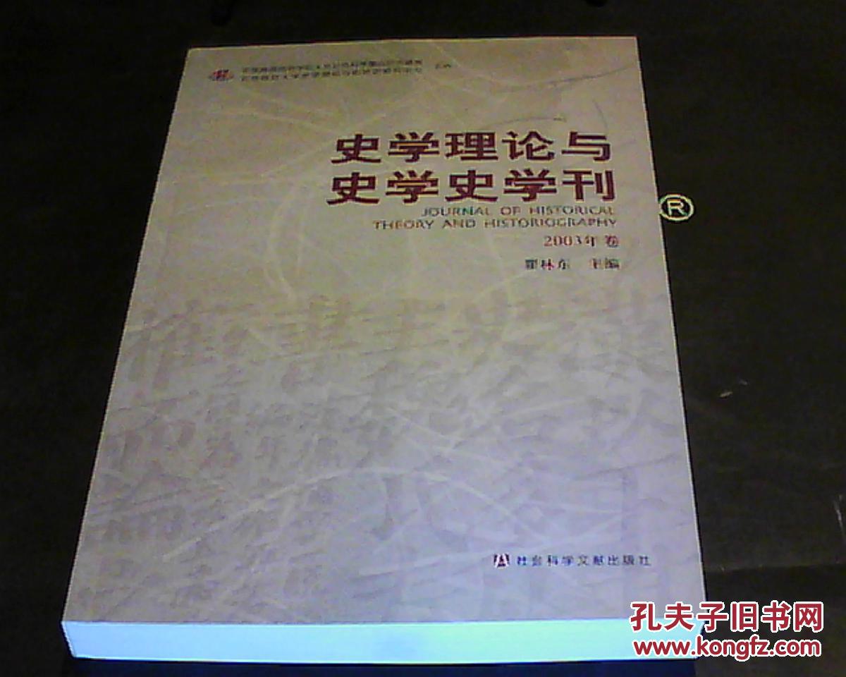 史学理论与史学史学刊 2003年卷