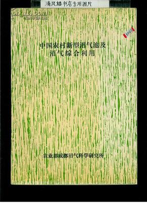中国农村新型沼气池及沼气综合利用（16开平装，一版一印，135页）