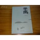 半岛