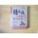 糖尿病的食疗及经穴疗法