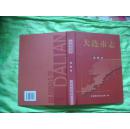 大连市志.妇联志【16开精装】2004年1版1印1000册