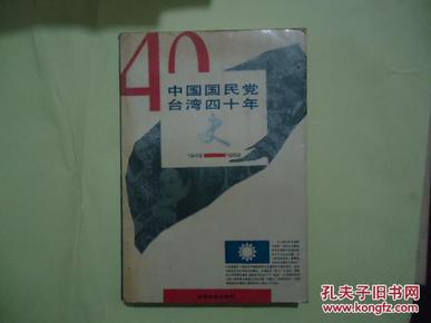 中国国民党台湾四十年史