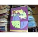 FoxPro 2.5命令与函数专辑