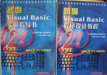 江苏省高等学校计算机等级考试系列教材《新编yisual basic y实验指导书》