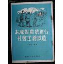 解放初期--1955年出版的--【【怎样对农业进行社会主义改造】】--漂亮-竖版繁体