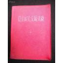 =1966年红色收藏-解放军出版社-【【毛主席论党的建设】】--64开