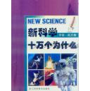 新科学十万个为什么:宇宙航天卷,生物仿生卷,地球环境卷  三册合售