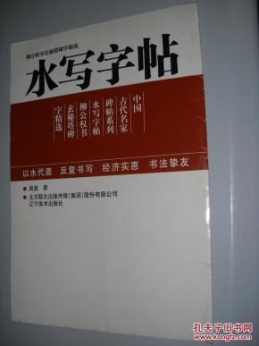 中国古代名家牌帖系列：柳公权书玄秘塔碑字精选水写字帖