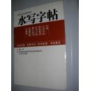 中国古代名家牌帖系列：柳公权书玄秘塔碑字精选水写字帖