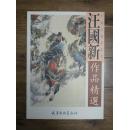 正版画册 《汪国新作品精选》 4开一版一印全彩色图版 9品 有大量关公图版