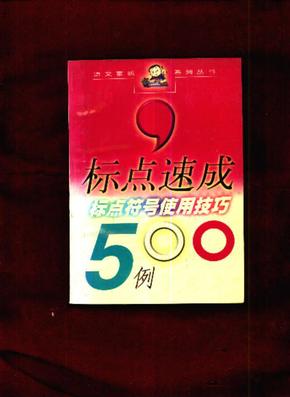 标点速成:标点符号使用技巧500例