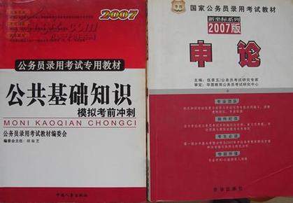公务员录用考试专用教材《公共基础知识》【模拟考前冲刺】