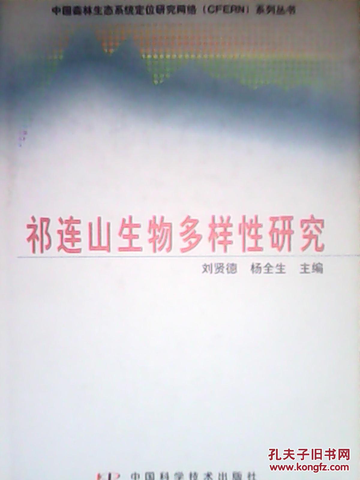 祁連山生物多樣性研究