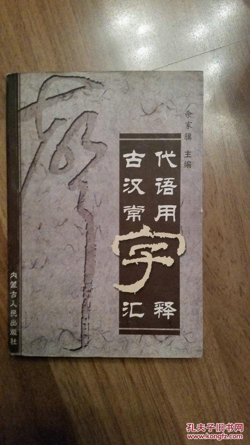 古代汉语常用字汇释