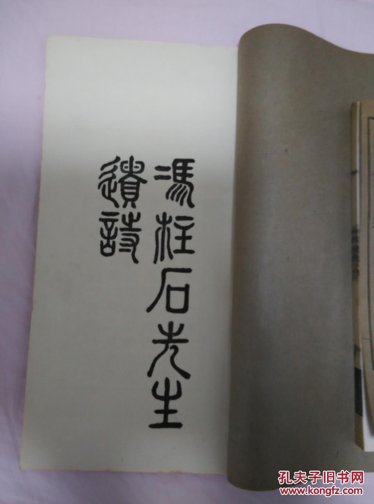 【广东鹤山文献】冯作忠 《冯柱石先生遗诗》 一册全，顺德名儒简朝亮弟子