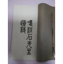 【广东鹤山文献】冯作忠 《冯柱石先生遗诗》 一册全，顺德名儒简朝亮弟子