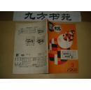 围棋 1991年第3期