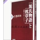 『源氏物語』と『枕草子』 (PHP新書)[新書]