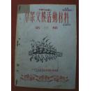 1953年版《群众文娱活动材料》 第三辑（刊有4段曲艺、4出小戏、6首歌曲，内容为宣传互助组、宣传婚姻法、歌唱新生活，作者胡小孩、吴宝群、王家乙张棣昌陈紫、马烽、曹望、刘梦德、孟平、王克浪、熊宗豪等）