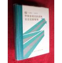 华容县国民经济和社会发展规划（1991——2000）  硬精装   32开1版1印
