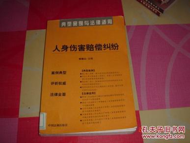 医疗损害赔偿纠纷——典型案例与法律适用