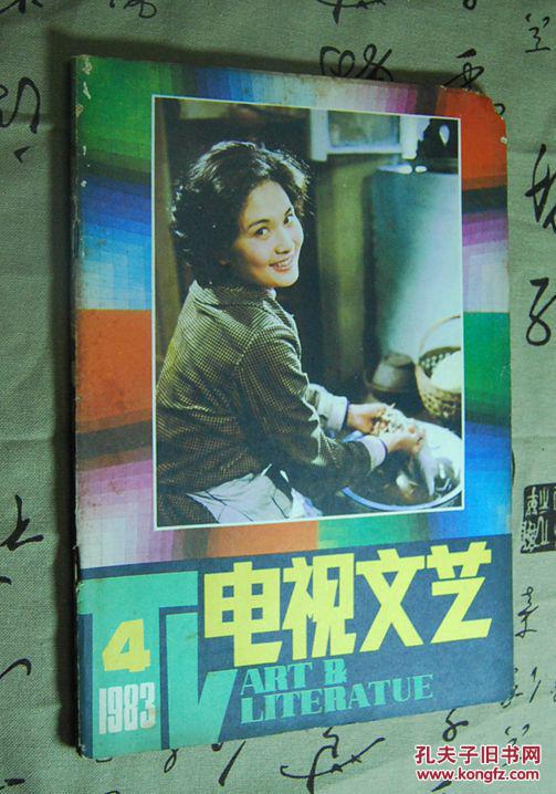 电视文艺（1983年2期、4期、7期、11期 四册合售）