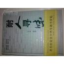 硬精装签名本<<耐人寻味>> 2010年一版一印 印数一万册  有贾平凹题书词  签名保真