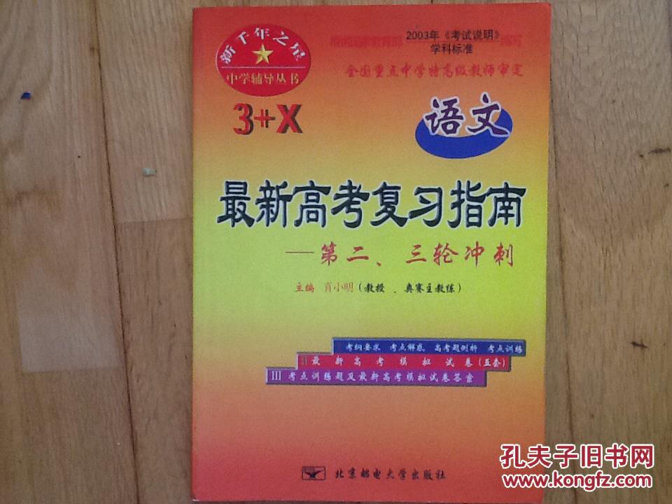 最新高考复习指南 第二、三轮冲刺 语文