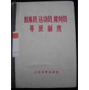 1964年人民体育出版的--精装本-【【教练员-运动员-裁判员-等级制度】】--早期资料-馆藏