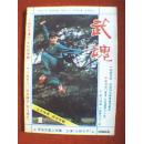 武魂 1983年第1期（本期专题介绍武术家万籁声、蔡龙云、田树棠事迹，并刊有霍元甲珍贵照及武术名家陈凤岐、吴英华、陈盛甫、王侠林、赵子虬、温敬铭、胡敬章、张文广、万籁声、侯孝贤、姜星伍等武术表演照等  ）