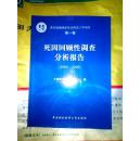 淮河流域癌症综合防治工作项目（第一卷）死因回顾性调查分析报告