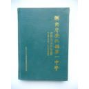 湖南省安化县第一中学 创建九十周年纪念册（1902-1992）【附送22×15学校师生黑白团体照一张】