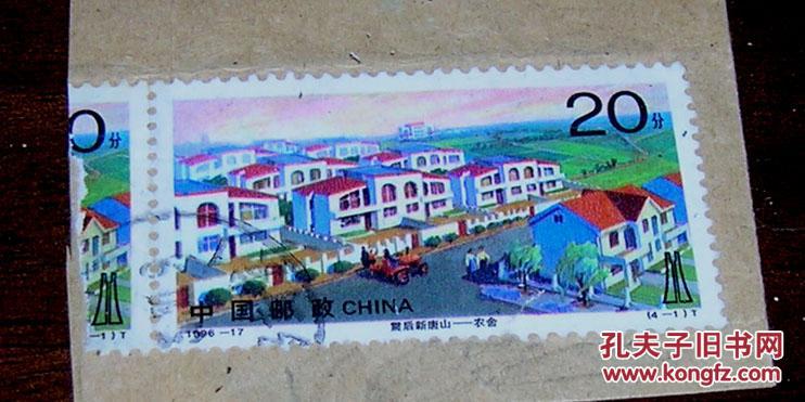 实寄封 邮票剪片（编年1996-17 震后新唐山--农舍）