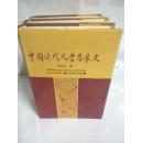 中国近代文学发展史（精装）3册全