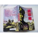 西北王胡宗南