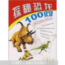 正版 探秘恐龙100问