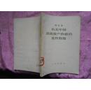 有关中国民族资产阶级的某些问题（冯定著 1956年一版一印）