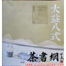 茶书网：《大益八式：中国茶道研修方法》