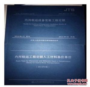 2014年内河航运建设工程定额人工材料基价单价（交通部水运定额站2014版）