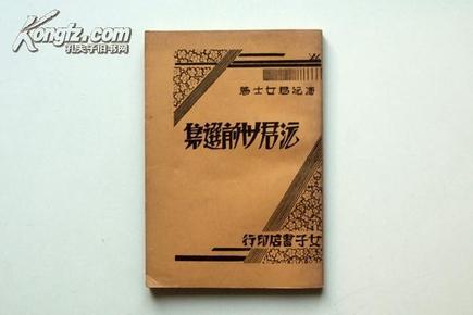 新文学 民国22年 女子书店初版 冯沅君著《沅君卅前选集》全一册 品好 似为50年代影印 C10