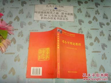 邓小平理论教程   文泉政治类50713，副封面有签