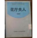 花厅夫人(影印民国版，馆藏75品)