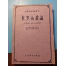 S 18374  复变函数论 全一册 1961年   人民教育出版社  一版一印 22000册