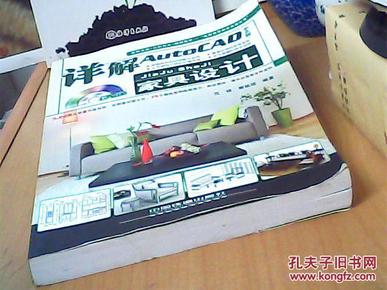 详解AutoCAD中文版家具设计
