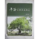 平谷古树名木图志【大16开精装+书衣 2015年一印 3000册 全铜版彩印 看图见描述】